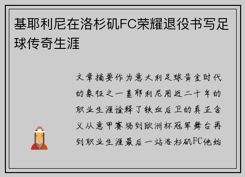基耶利尼在洛杉矶FC荣耀退役书写足球传奇生涯