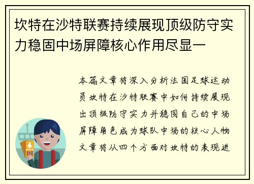 坎特在沙特联赛持续展现顶级防守实力稳固中场屏障核心作用尽显一