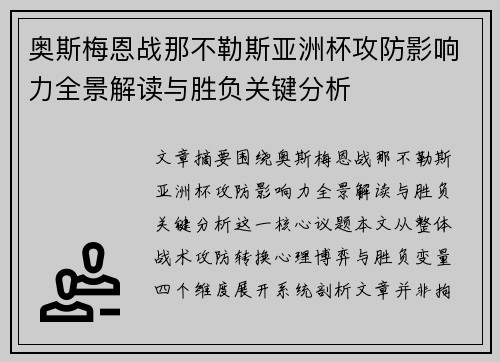 奥斯梅恩战那不勒斯亚洲杯攻防影响力全景解读与胜负关键分析
