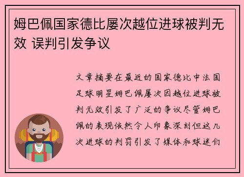 姆巴佩国家德比屡次越位进球被判无效 误判引发争议