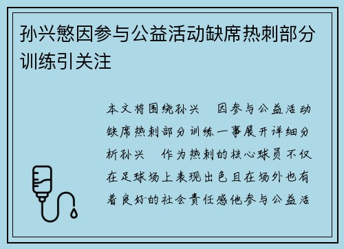 孙兴慜因参与公益活动缺席热刺部分训练引关注