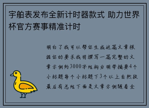宇舶表发布全新计时器款式 助力世界杯官方赛事精准计时