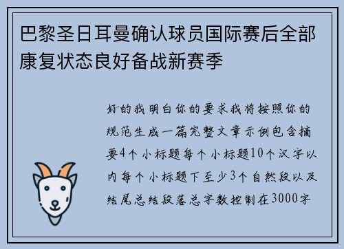巴黎圣日耳曼确认球员国际赛后全部康复状态良好备战新赛季