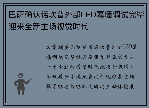 巴萨确认诺坎普外部LED幕墙调试完毕迎来全新主场视觉时代