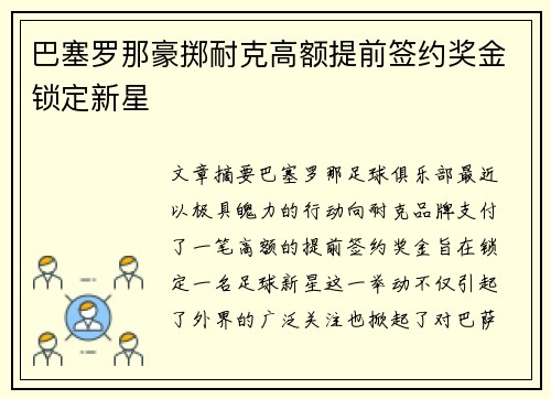 巴塞罗那豪掷耐克高额提前签约奖金锁定新星