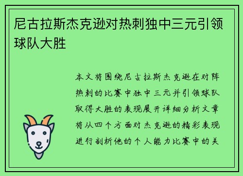 尼古拉斯杰克逊对热刺独中三元引领球队大胜