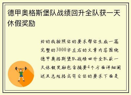 德甲奥格斯堡队战绩回升全队获一天休假奖励