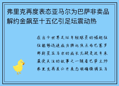 弗里克再度表态亚马尔为巴萨非卖品解约金飙至十五亿引足坛震动热