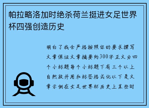 帕拉略洛加时绝杀荷兰挺进女足世界杯四强创造历史