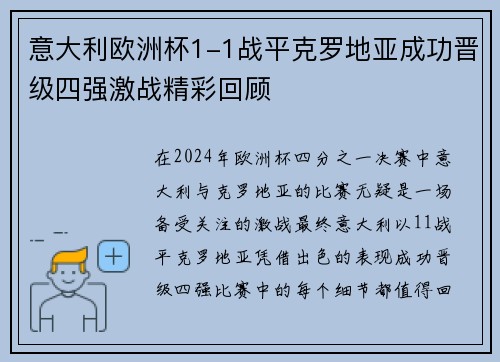 意大利欧洲杯1-1战平克罗地亚成功晋级四强激战精彩回顾