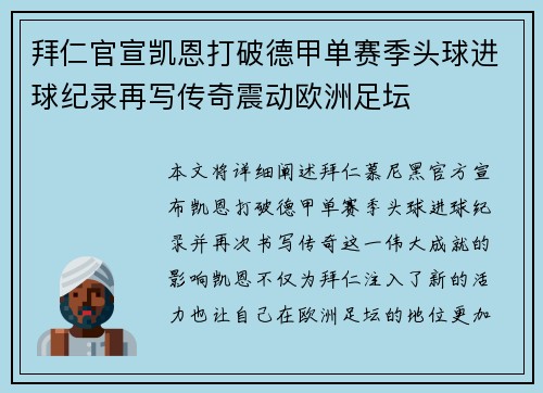 拜仁官宣凯恩打破德甲单赛季头球进球纪录再写传奇震动欧洲足坛