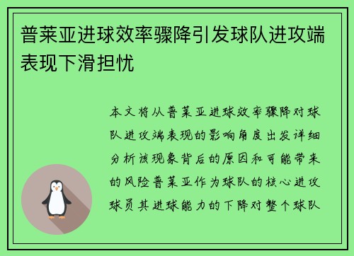 普莱亚进球效率骤降引发球队进攻端表现下滑担忧