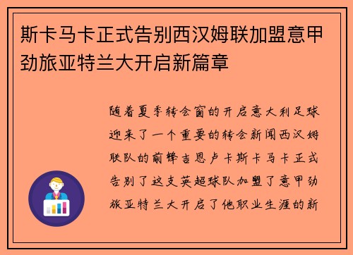 斯卡马卡正式告别西汉姆联加盟意甲劲旅亚特兰大开启新篇章