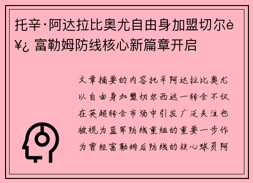 托辛·阿达拉比奥尤自由身加盟切尔西 富勒姆防线核心新篇章开启