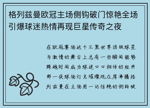 格列兹曼欧冠主场侧钩破门惊艳全场引爆球迷热情再现巨星传奇之夜