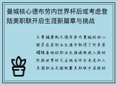 曼城核心德布劳内世界杯后或考虑登陆美职联开启生涯新篇章与挑战