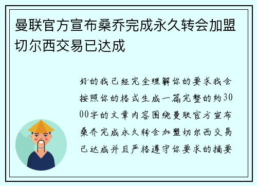 曼联官方宣布桑乔完成永久转会加盟切尔西交易已达成