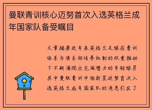 曼联青训核心迈努首次入选英格兰成年国家队备受瞩目