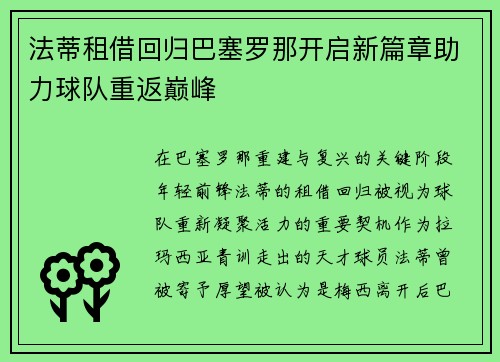 法蒂租借回归巴塞罗那开启新篇章助力球队重返巅峰