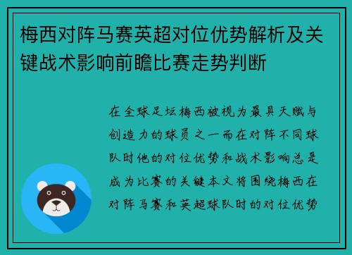 梅西对阵马赛英超对位优势解析及关键战术影响前瞻比赛走势判断