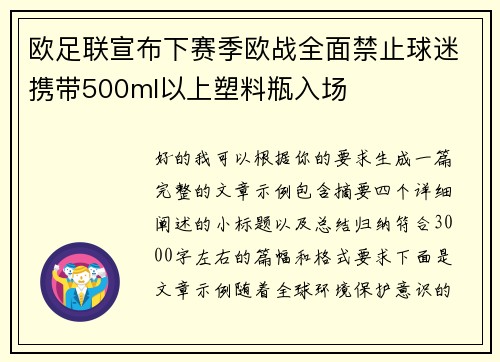 欧足联宣布下赛季欧战全面禁止球迷携带500ml以上塑料瓶入场