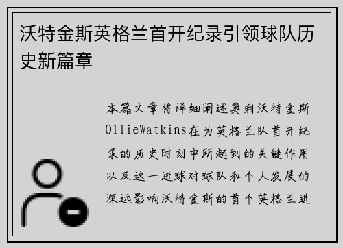 沃特金斯英格兰首开纪录引领球队历史新篇章