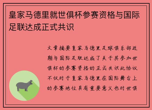 皇家马德里就世俱杯参赛资格与国际足联达成正式共识