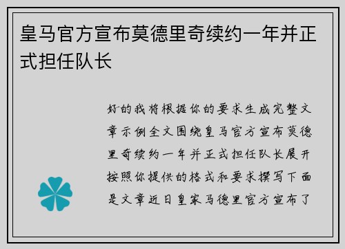皇马官方宣布莫德里奇续约一年并正式担任队长