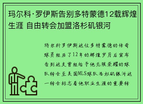 玛尔科·罗伊斯告别多特蒙德12载辉煌生涯 自由转会加盟洛杉矶银河