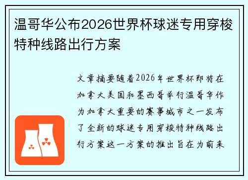 温哥华公布2026世界杯球迷专用穿梭特种线路出行方案