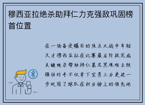 穆西亚拉绝杀助拜仁力克强敌巩固榜首位置