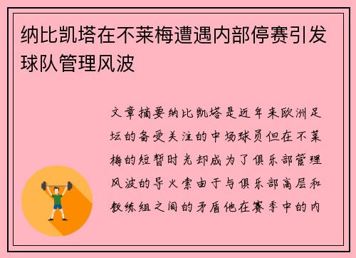 纳比凯塔在不莱梅遭遇内部停赛引发球队管理风波