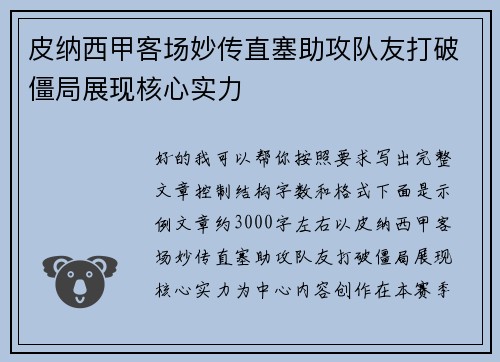 皮纳西甲客场妙传直塞助攻队友打破僵局展现核心实力