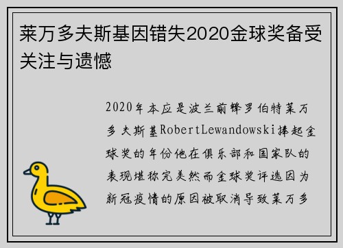 莱万多夫斯基因错失2020金球奖备受关注与遗憾