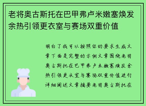 老将奥古斯托在巴甲弗卢米嫩塞焕发余热引领更衣室与赛场双重价值