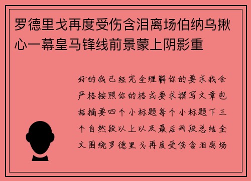 罗德里戈再度受伤含泪离场伯纳乌揪心一幕皇马锋线前景蒙上阴影重