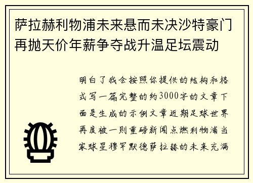 萨拉赫利物浦未来悬而未决沙特豪门再抛天价年薪争夺战升温足坛震动