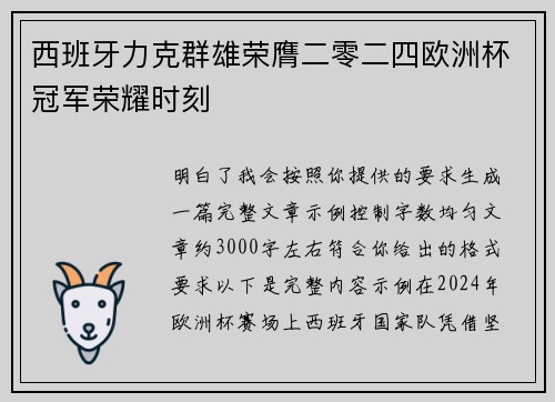 西班牙力克群雄荣膺二零二四欧洲杯冠军荣耀时刻