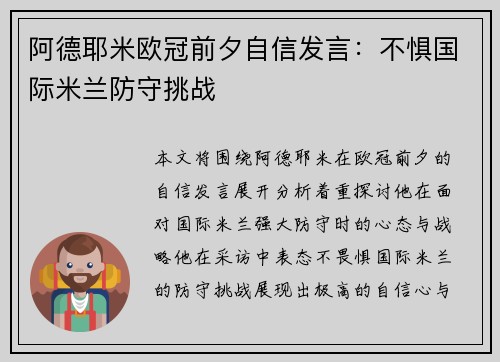 阿德耶米欧冠前夕自信发言：不惧国际米兰防守挑战