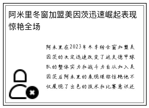 阿米里冬窗加盟美因茨迅速崛起表现惊艳全场