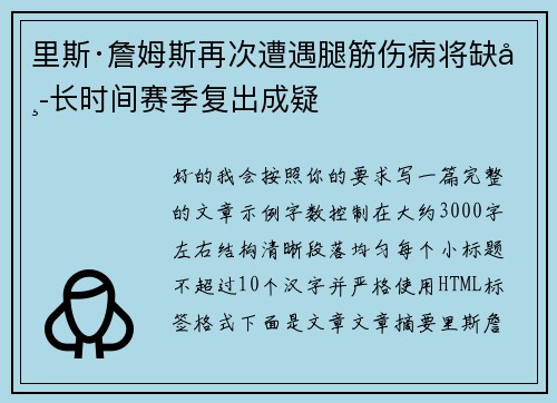 里斯·詹姆斯再次遭遇腿筋伤病将缺席长时间赛季复出成疑