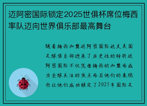 迈阿密国际锁定2025世俱杯席位梅西率队迈向世界俱乐部最高舞台