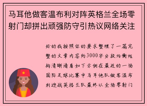 马耳他做客温布利对阵英格兰全场零射门却拼出顽强防守引热议网络关注