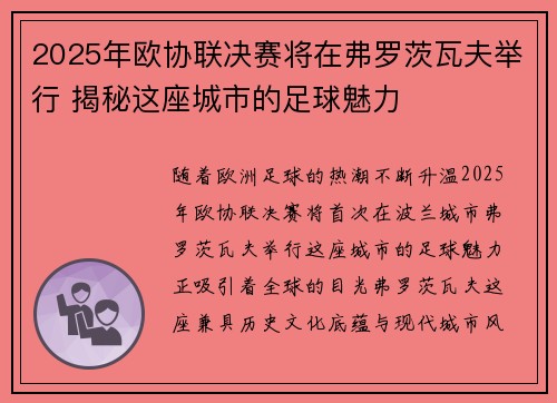 2025年欧协联决赛将在弗罗茨瓦夫举行 揭秘这座城市的足球魅力