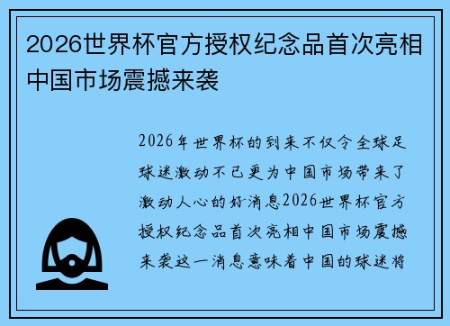 2026世界杯官方授权纪念品首次亮相中国市场震撼来袭