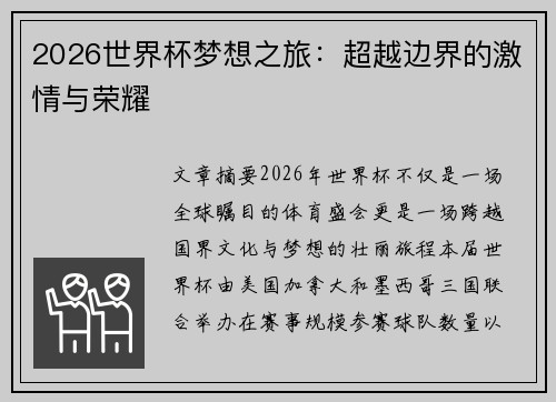 2026世界杯梦想之旅：超越边界的激情与荣耀