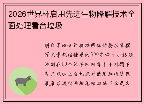 2026世界杯启用先进生物降解技术全面处理看台垃圾