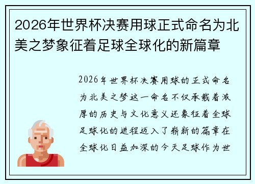 2026年世界杯决赛用球正式命名为北美之梦象征着足球全球化的新篇章