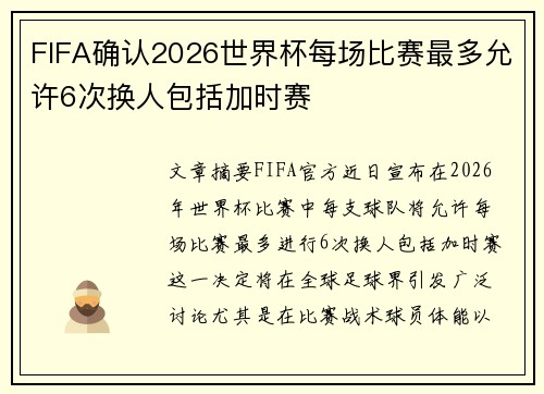 FIFA确认2026世界杯每场比赛最多允许6次换人包括加时赛
