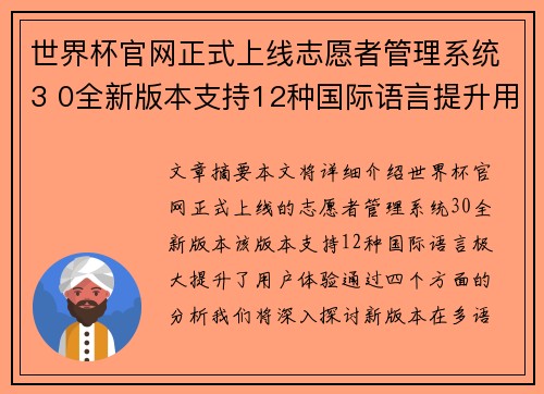 世界杯官网正式上线志愿者管理系统3 0全新版本支持12种国际语言提升用户体验